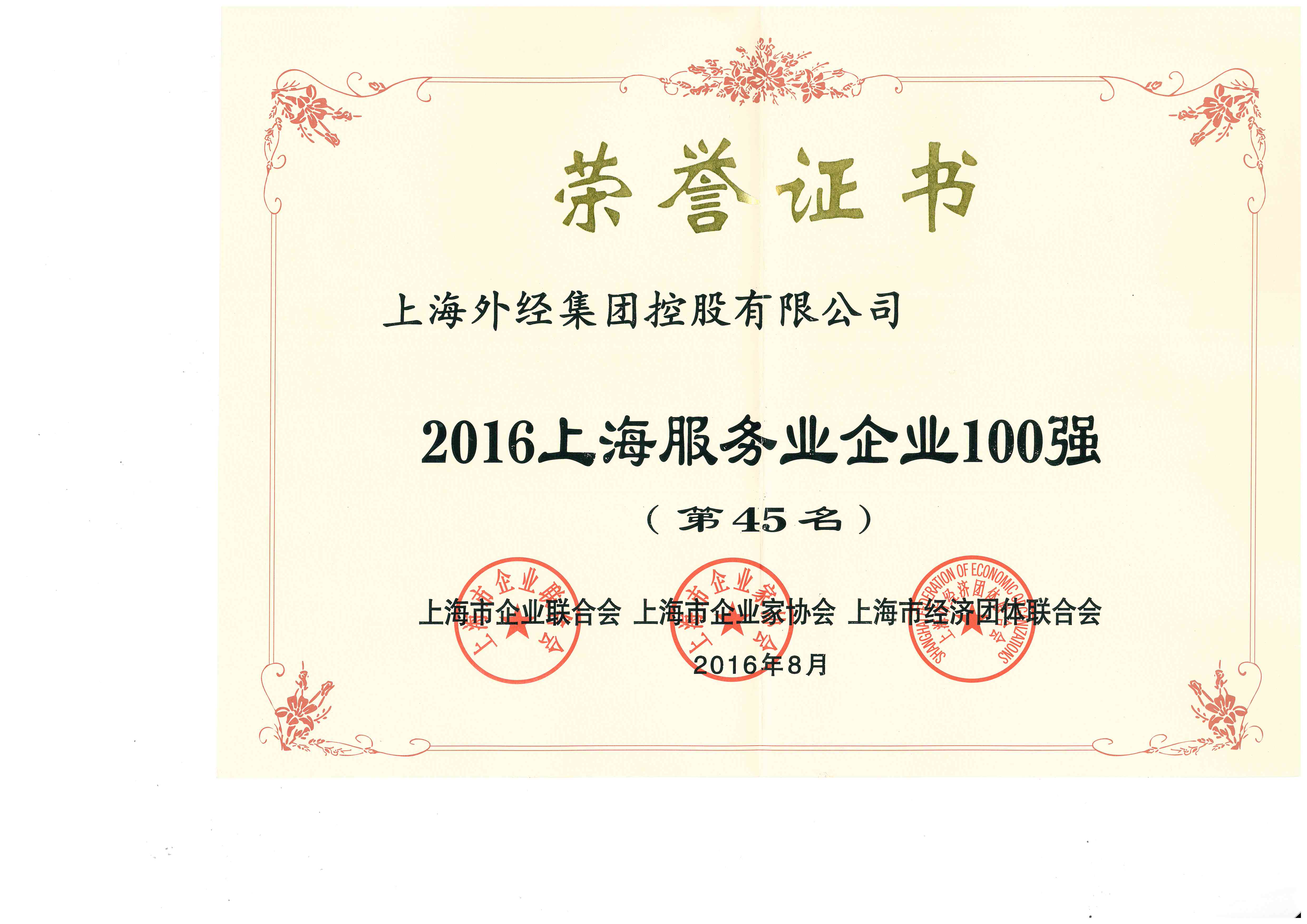2016上海服务企业100强