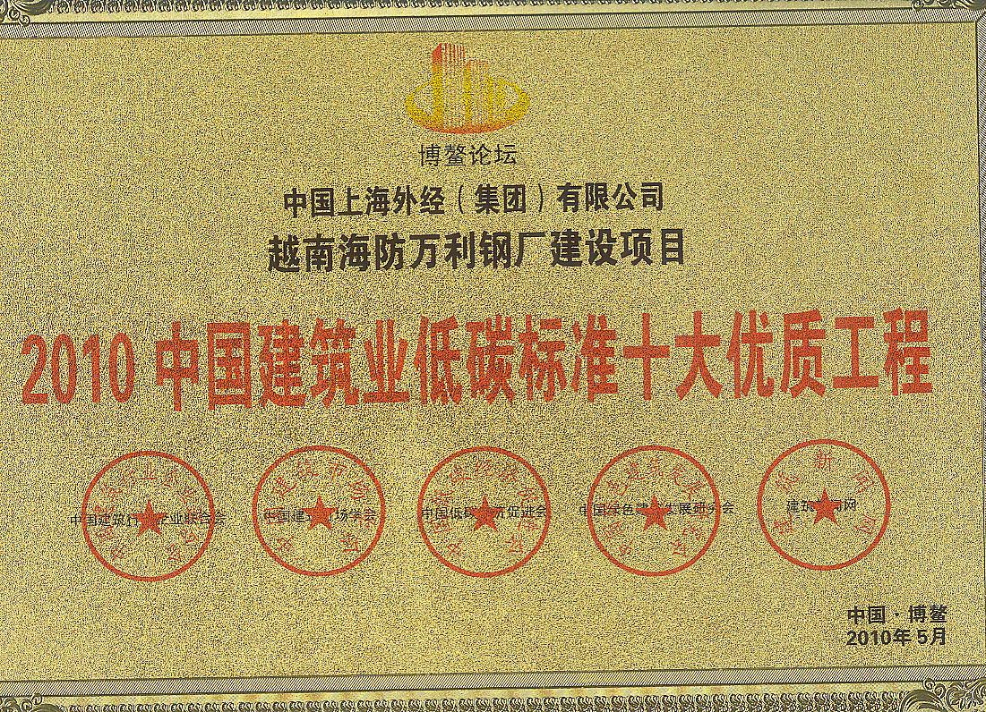 2010中国建筑低碳标准十大优质工程