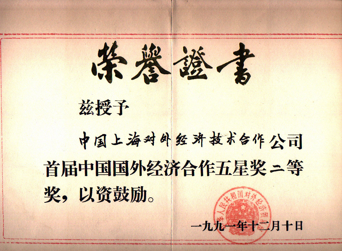 中国国外经济合作五星奖二等奖