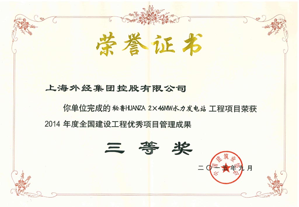 2015全国建设工程优秀项目管理成果奖