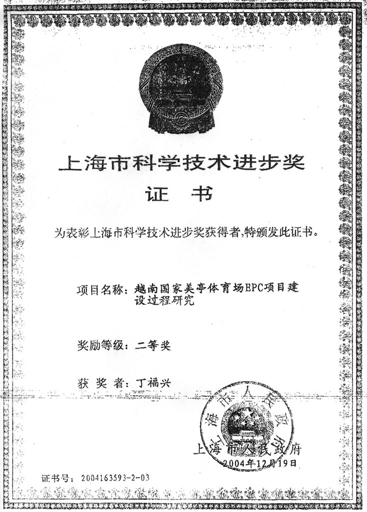 越南喃体育场获上海科学技术进步奖
