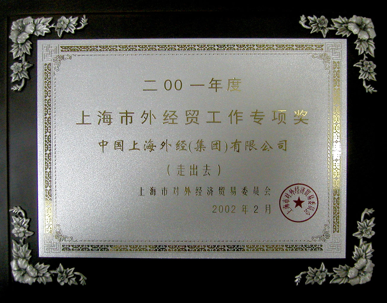 2001年度上海市外经贸工作专项奖
