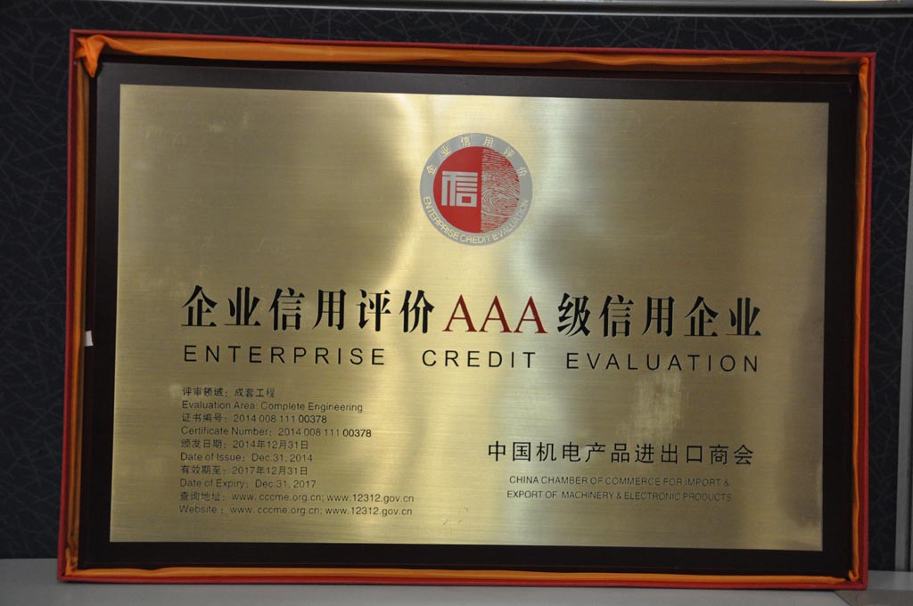 2014~2017企业信用评价AAA级（机电）