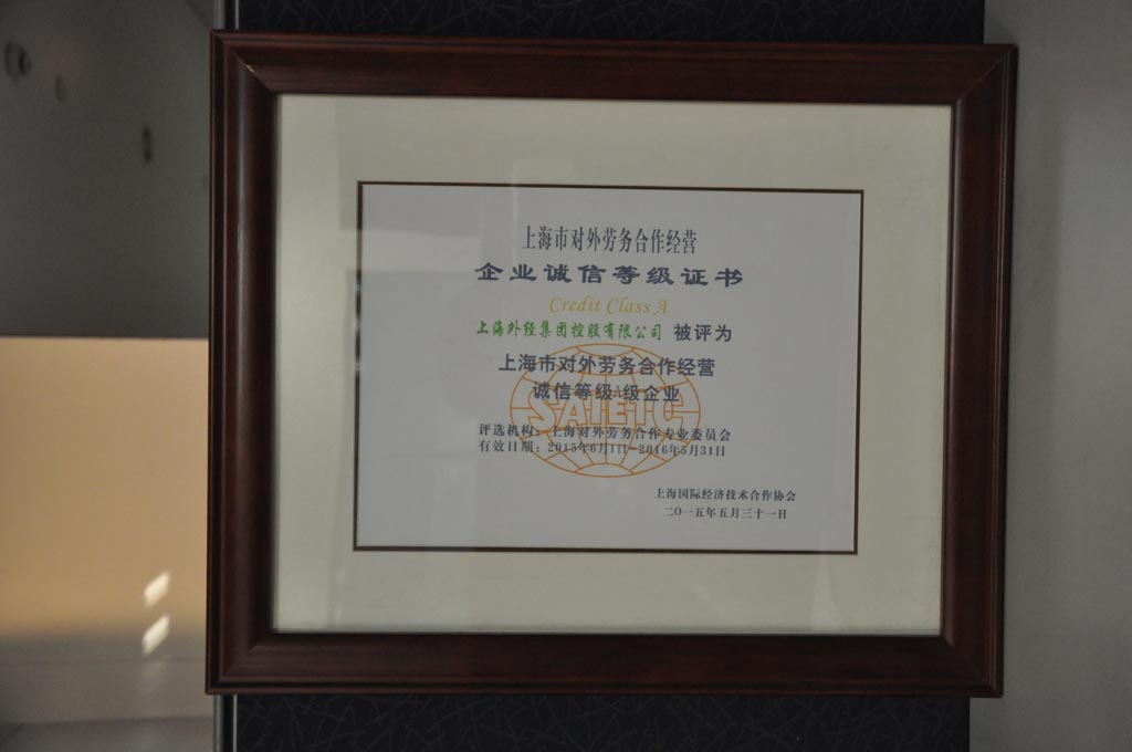 2015上海对外劳务合作诚信A级企业