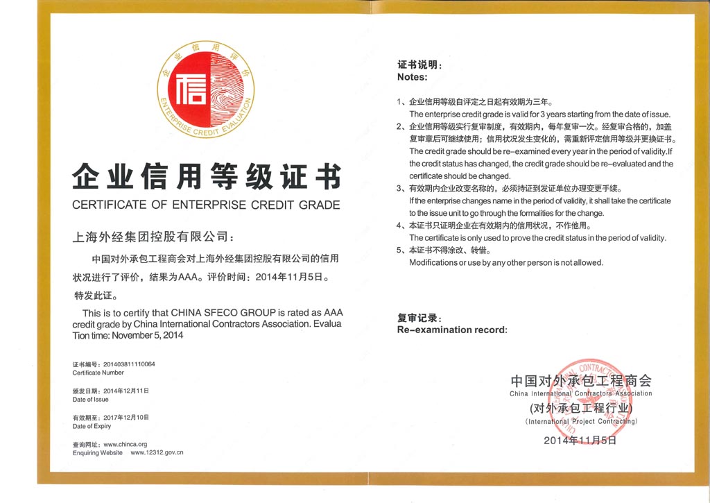 企业信用等级AAA级（对外承包工程）